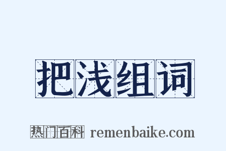 把浅组词是什么意思的图片